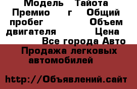  › Модель ­ Тайота Премио 2009г. › Общий пробег ­ 108 000 › Объем двигателя ­ 1 800 › Цена ­ 705 000 - Все города Авто » Продажа легковых автомобилей   